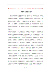 小学教师自我剖析材料.docx