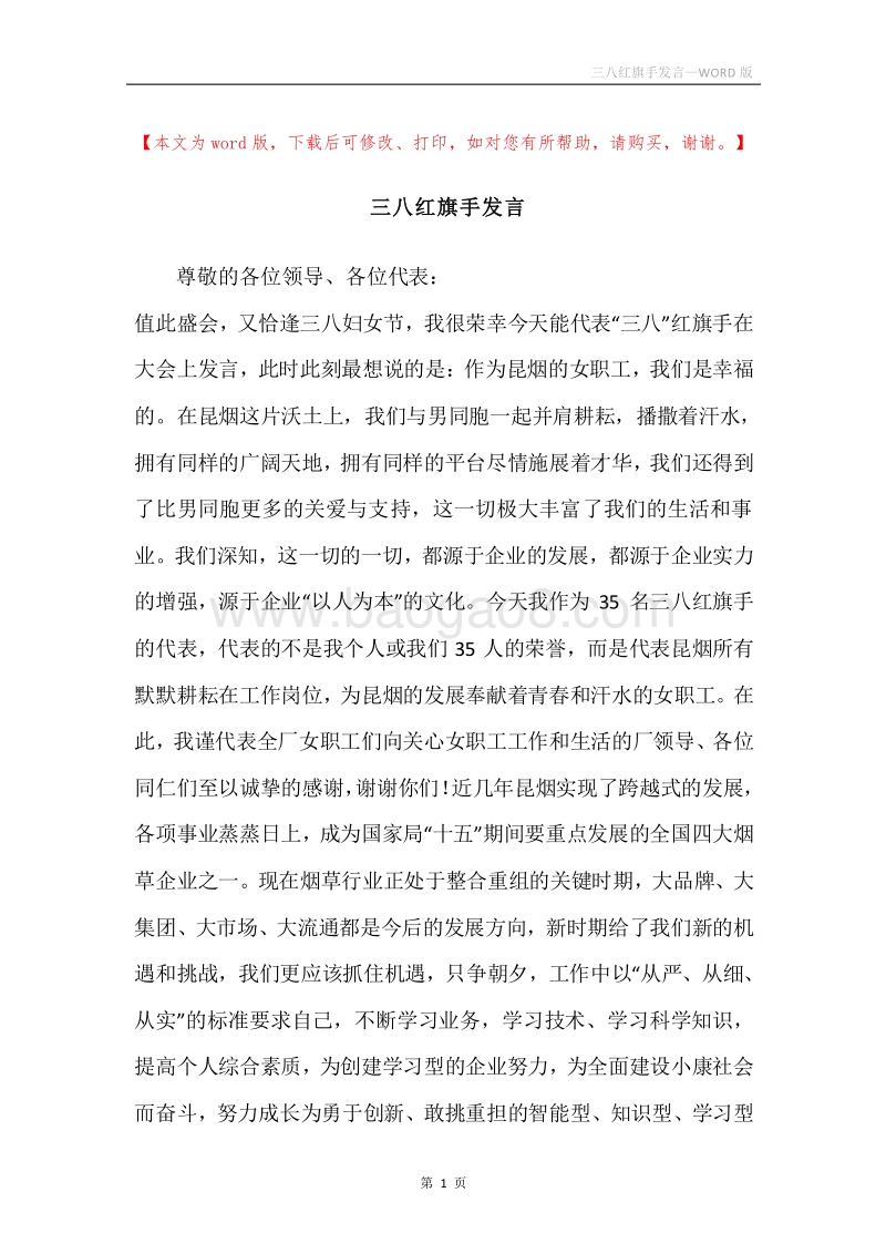 三八红旗手发言.docx_第1页