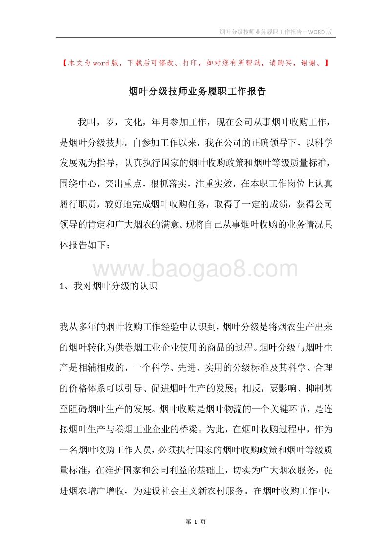 烟叶分级技师业务履职工作报告.docx_第1页
