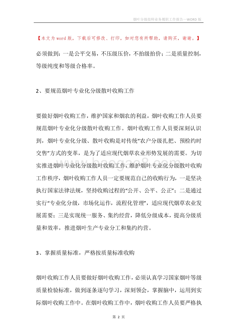 烟叶分级技师业务履职工作报告.docx_第2页