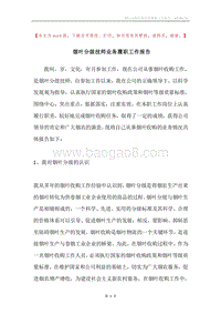 烟叶分级技师业务履职工作报告.docx
