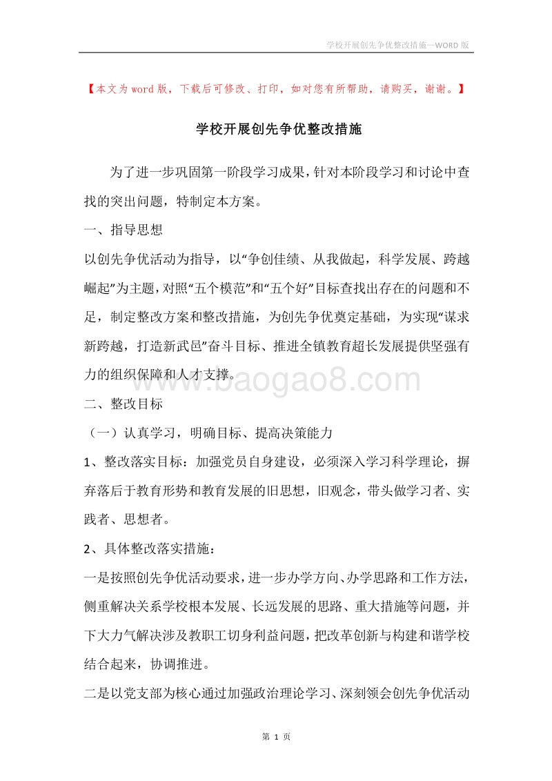 学校开展创先争优整改措施.docx_第1页