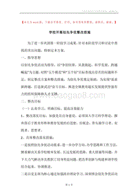 学校开展创先争优整改措施.docx
