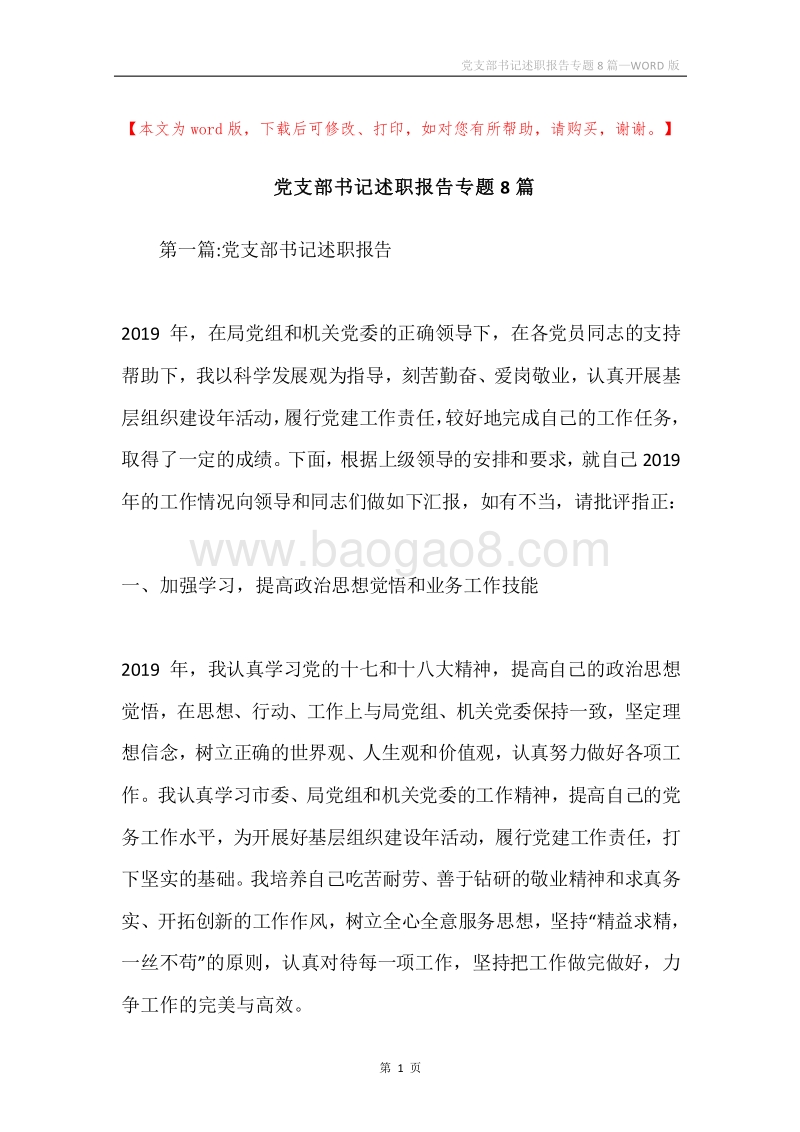 党支部书记述职报告专题8篇.docx_第1页