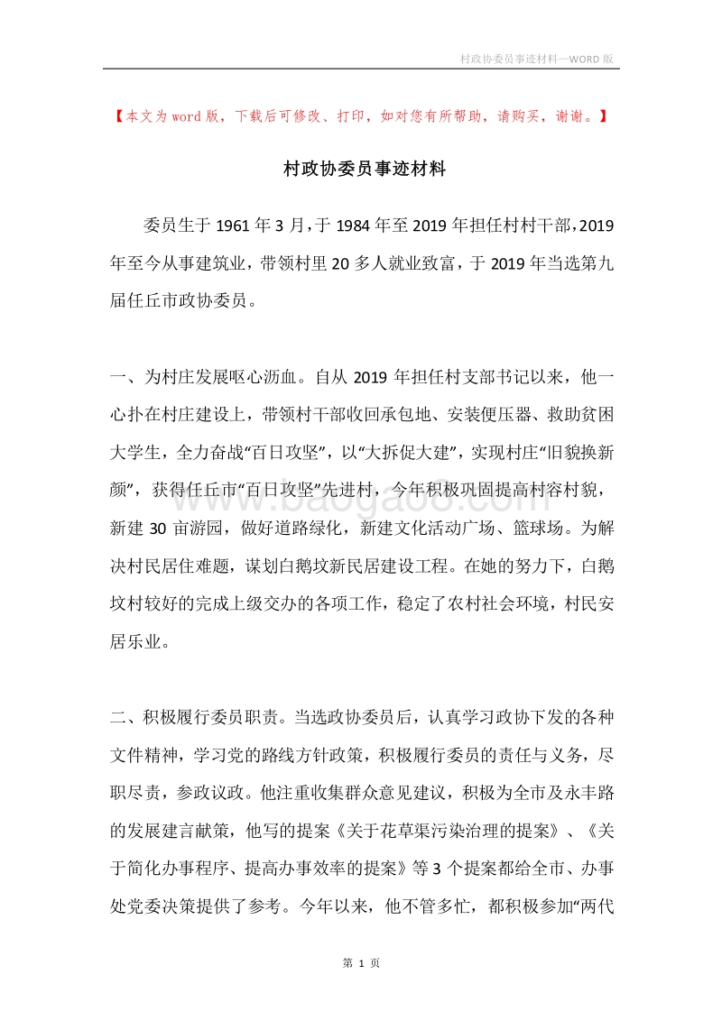 村政协委员事迹材料.docx_第1页