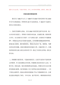 村政协委员事迹材料.docx