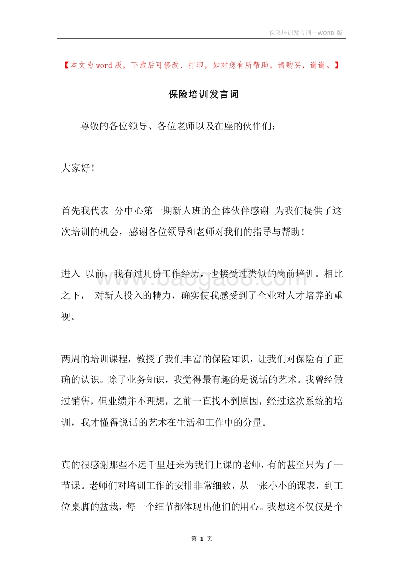 保险培训发言词.docx_第1页