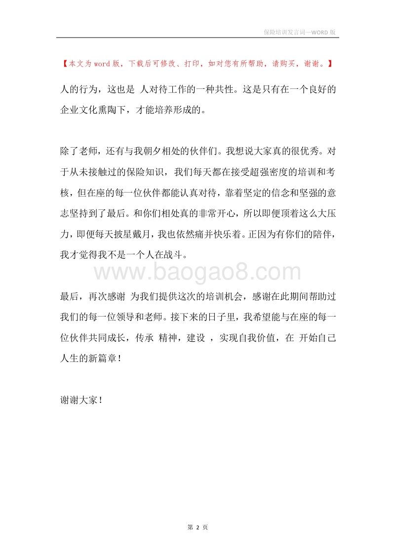 保险培训发言词.docx_第2页