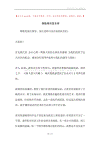 保险培训发言词.docx