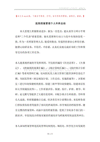 医院档案管理个人年终总结.docx