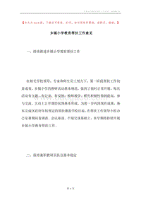 乡镇小学教育帮扶工作意见.docx