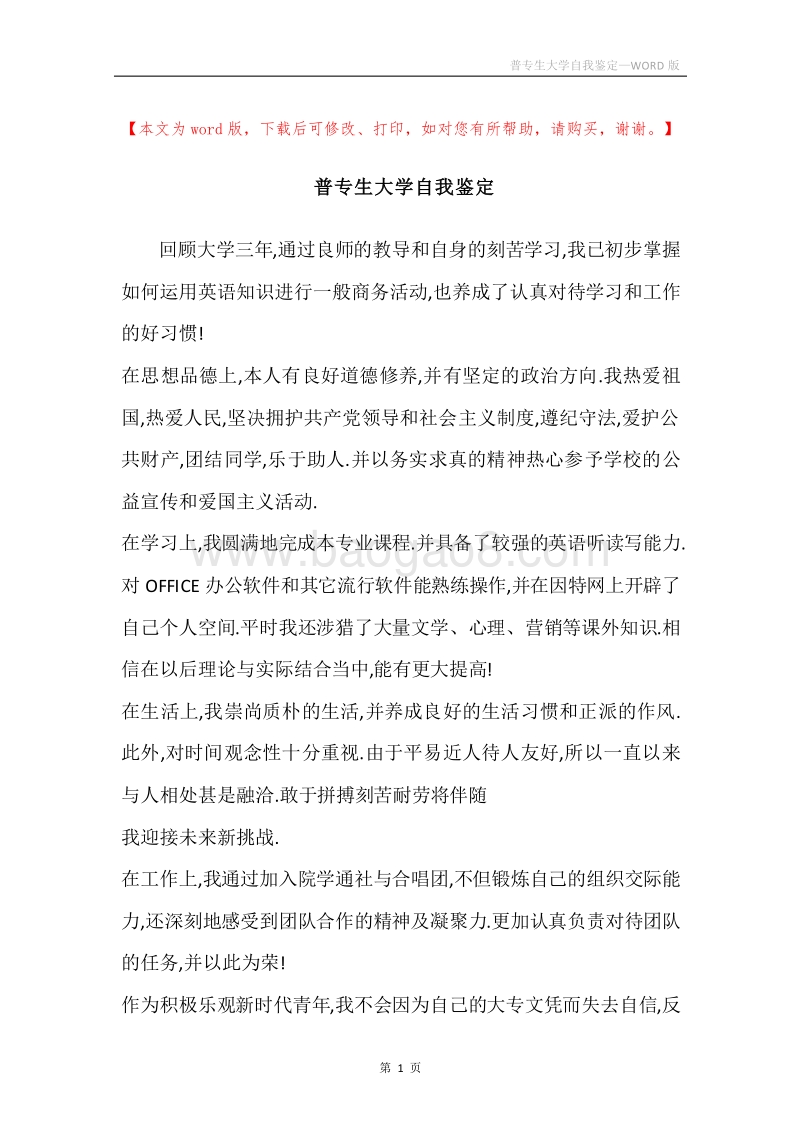 普专生大学自我鉴定.docx_第1页