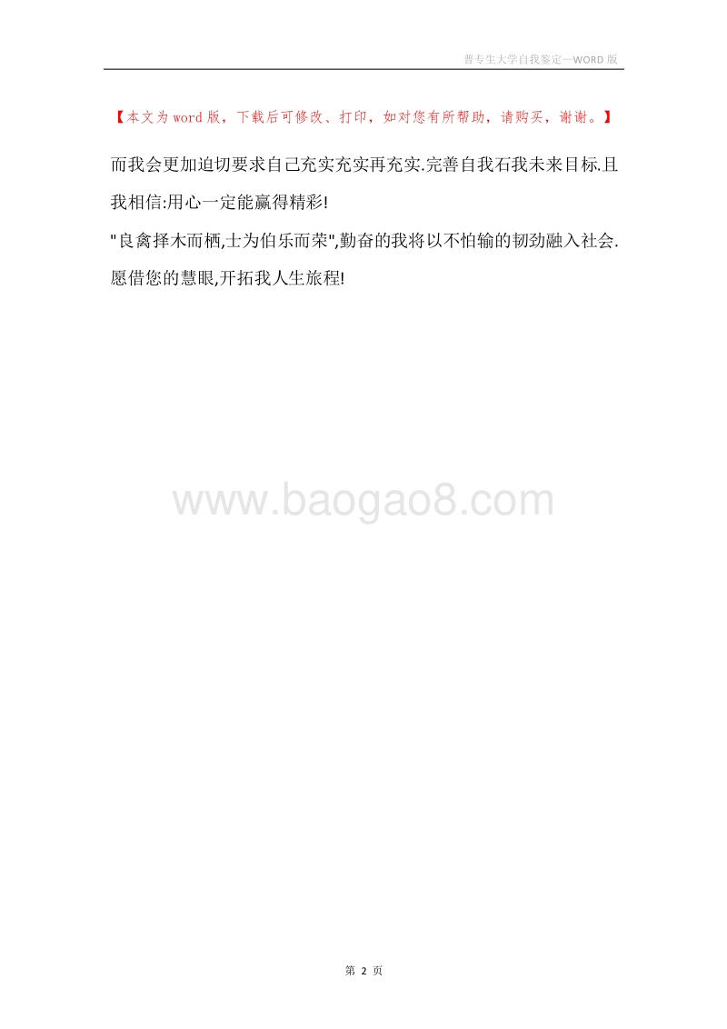 普专生大学自我鉴定.docx_第2页