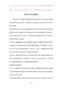 普专生大学自我鉴定.docx