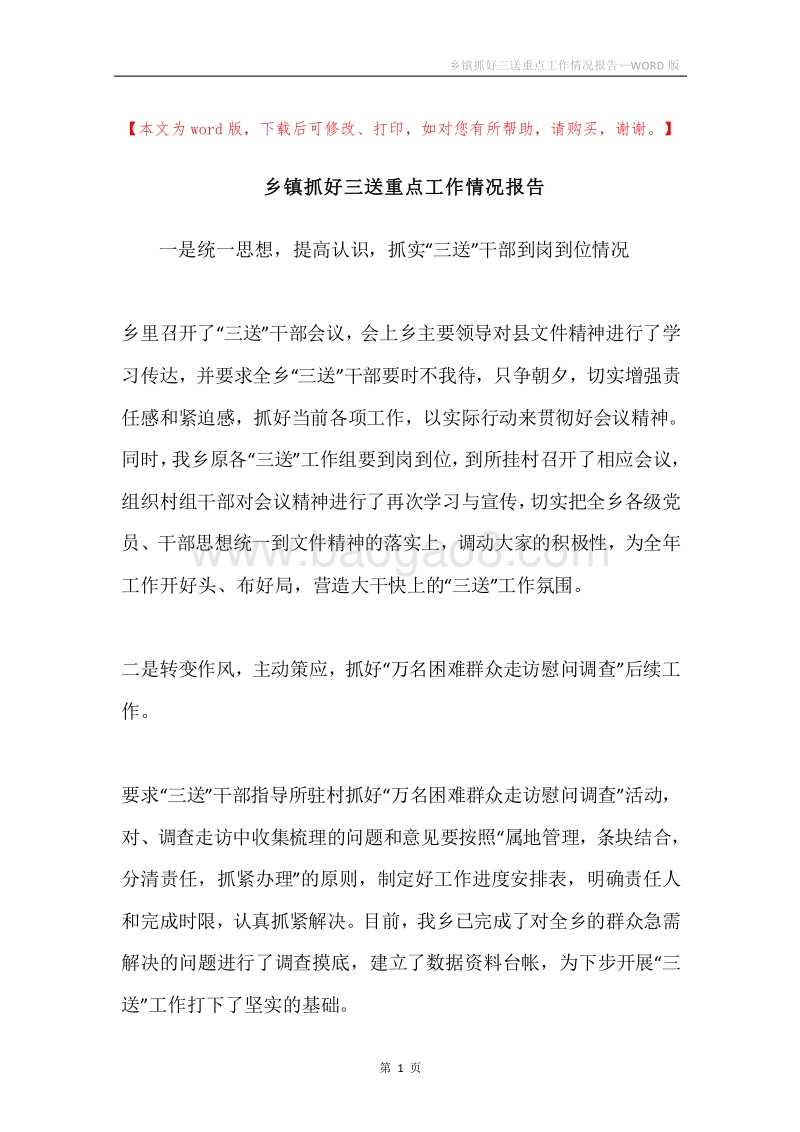 乡镇抓好三送重点工作情况报告.docx_第1页