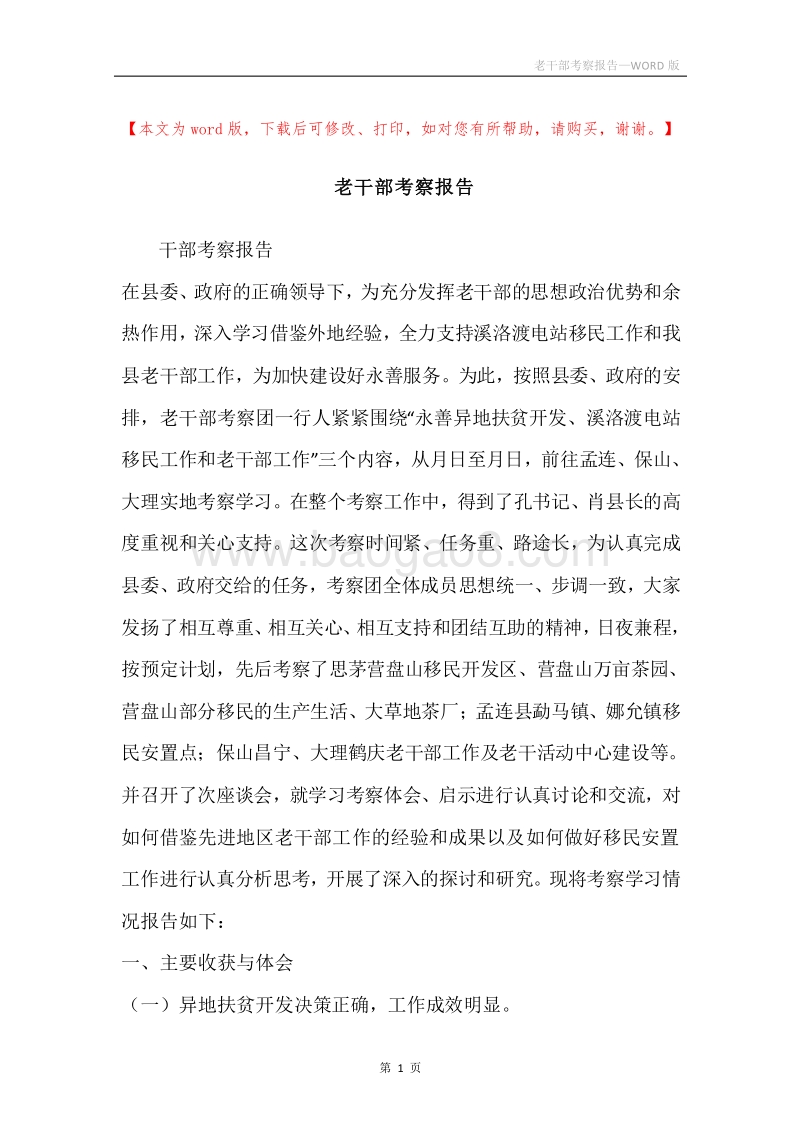 老干部考察报告.docx_第1页