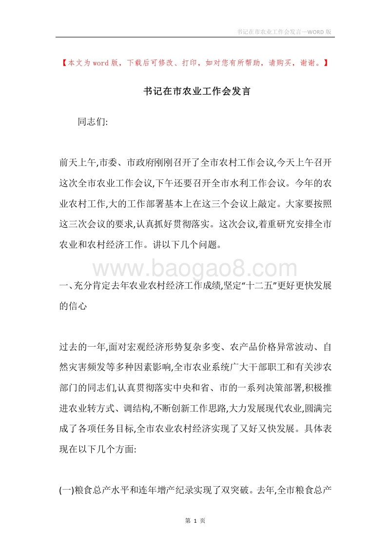 书记在市农业工作会发言.docx_第1页