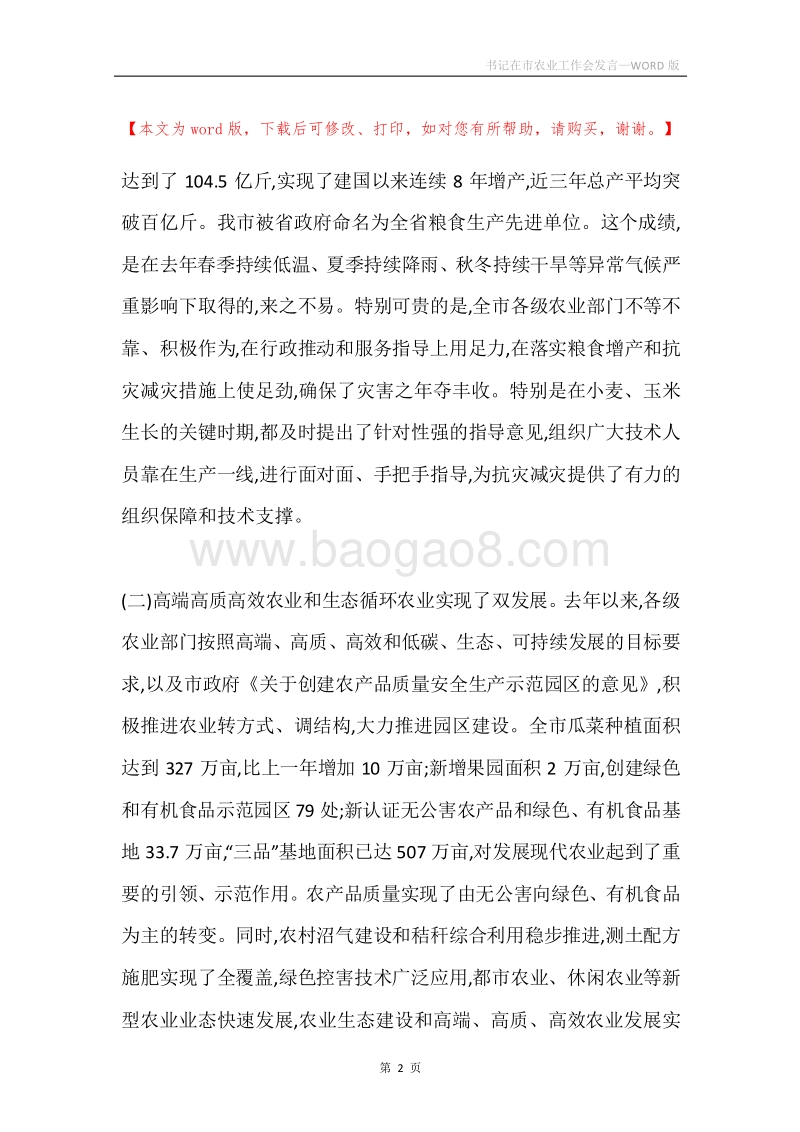 书记在市农业工作会发言.docx_第2页