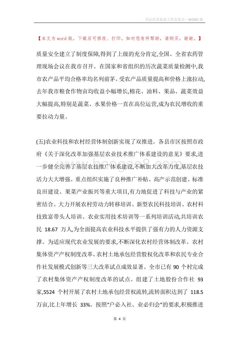书记在市农业工作会发言.docx_第4页