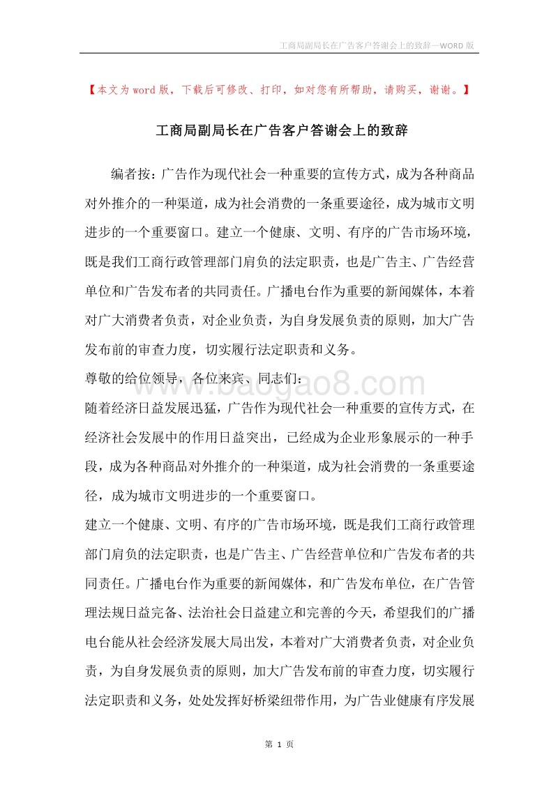 工商局副局长在广告客户答谢会上的致辞.docx_第1页