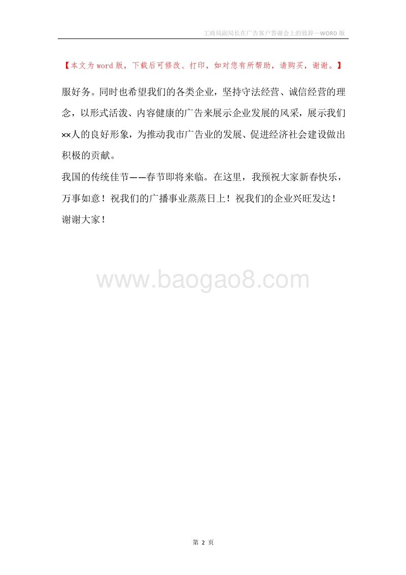 工商局副局长在广告客户答谢会上的致辞.docx_第2页