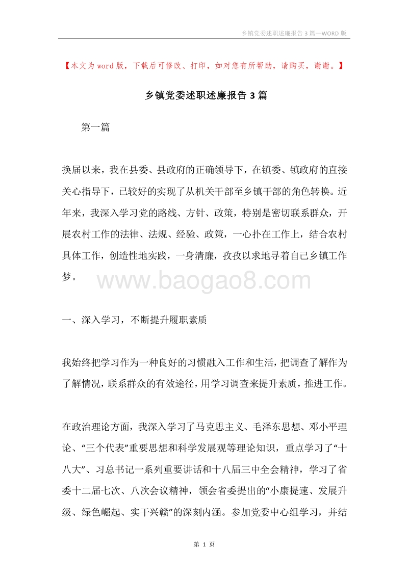 乡镇党委述职述廉报告3篇.docx_第1页