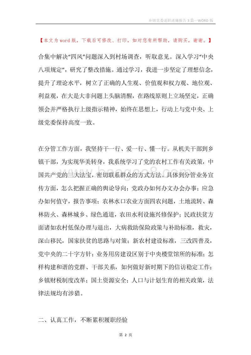 乡镇党委述职述廉报告3篇.docx_第2页