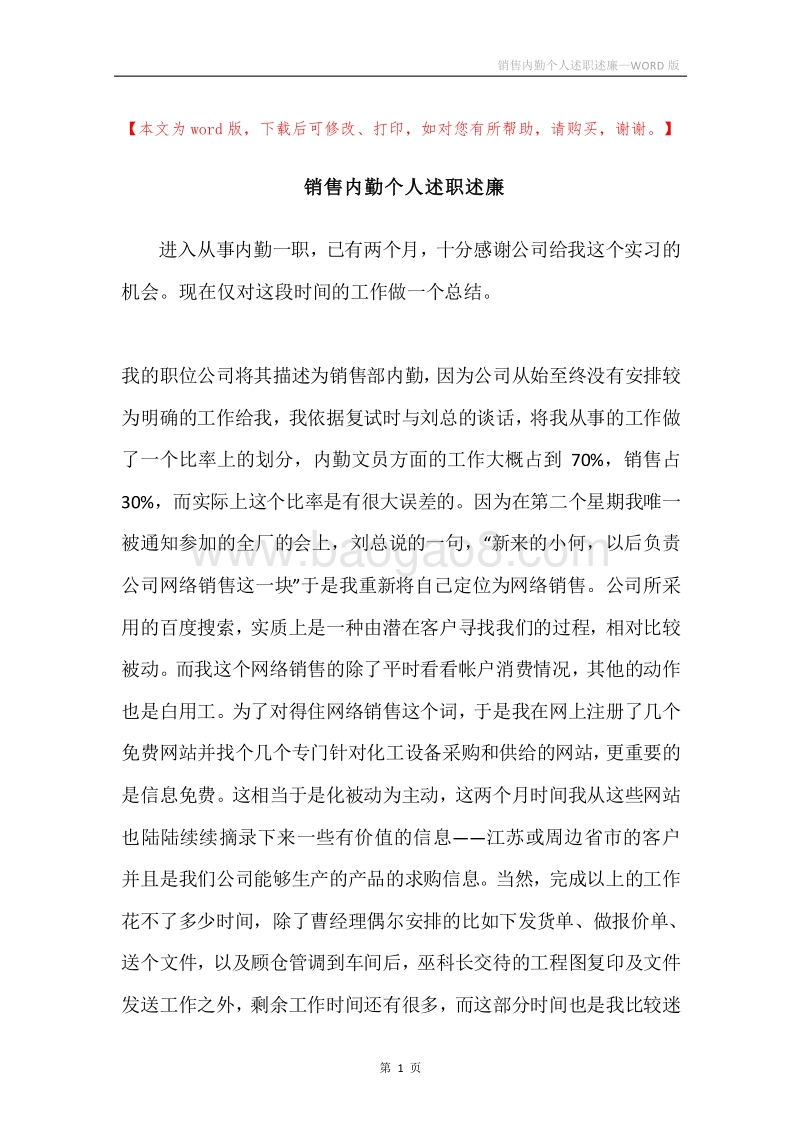 销售内勤个人述职述廉.docx_第1页