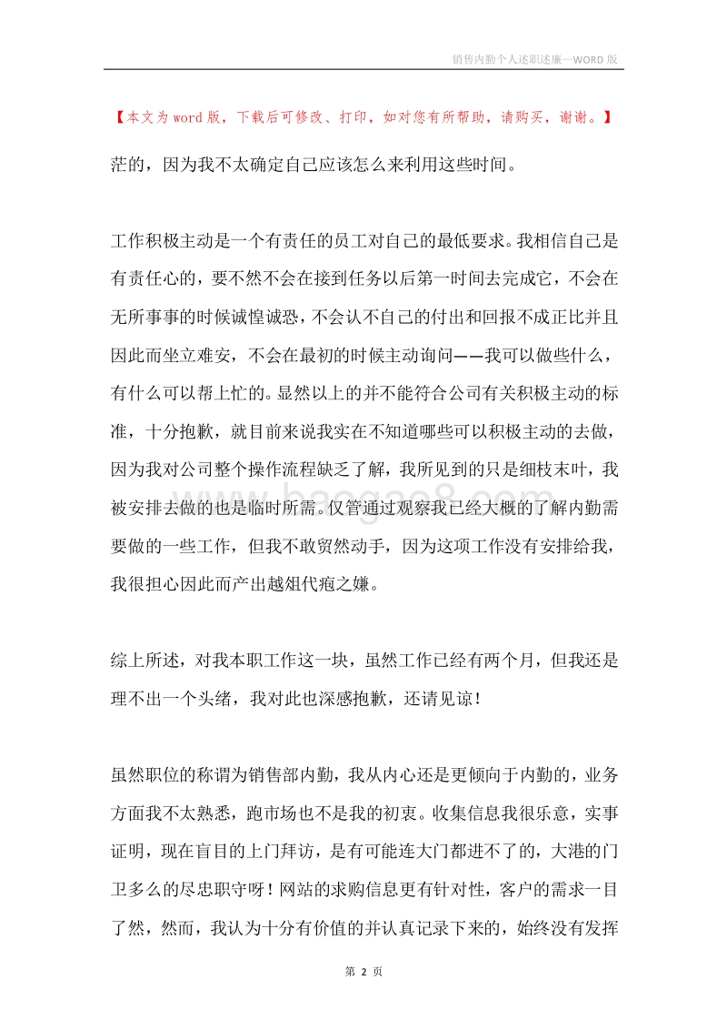 销售内勤个人述职述廉.docx_第2页