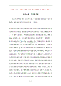 销售内勤个人述职述廉.docx