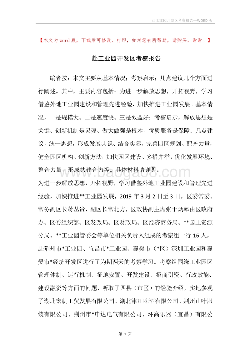 赴工业园开发区考察报告.docx_第1页