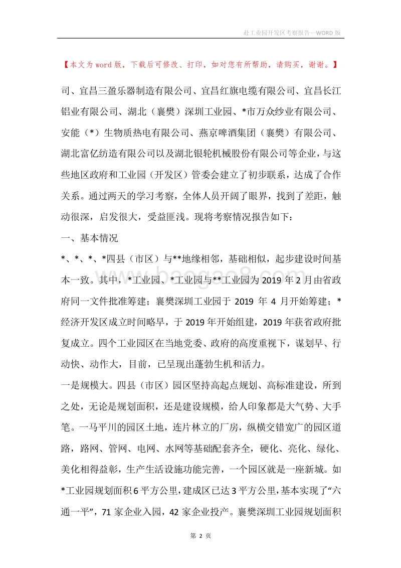 赴工业园开发区考察报告.docx_第2页
