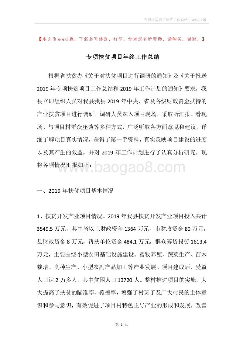 专项扶贫项目年终工作总结.docx_第1页