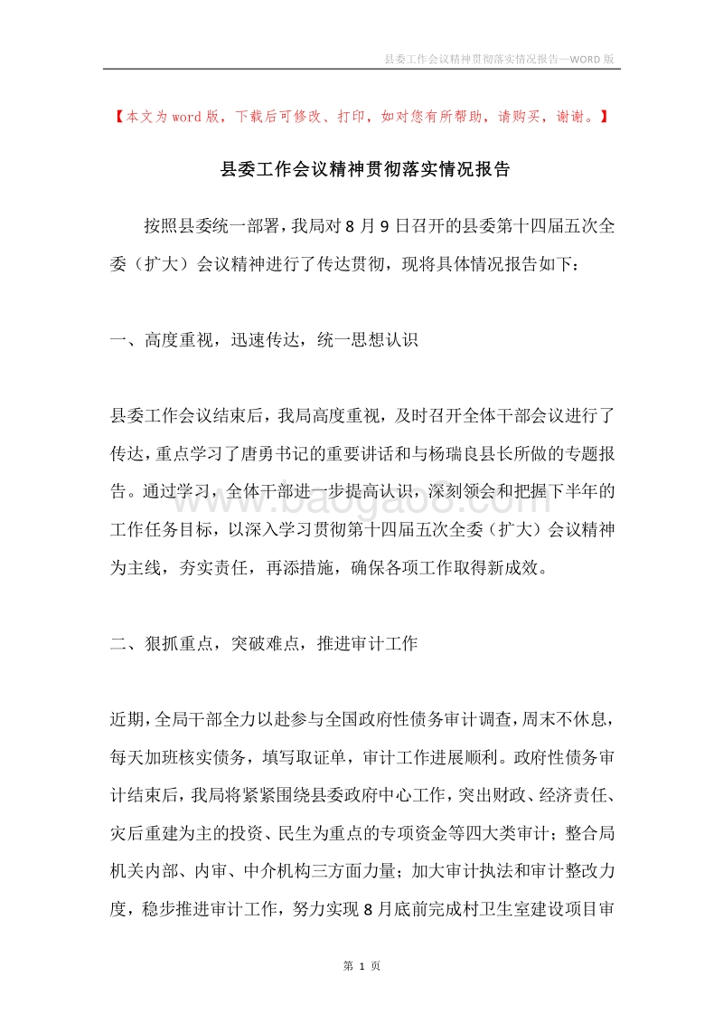 县委工作会议精神贯彻落实情况报告.docx_第1页