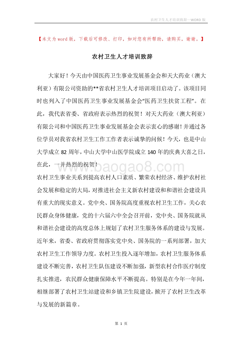 农村卫生人才培训致辞.docx_第1页