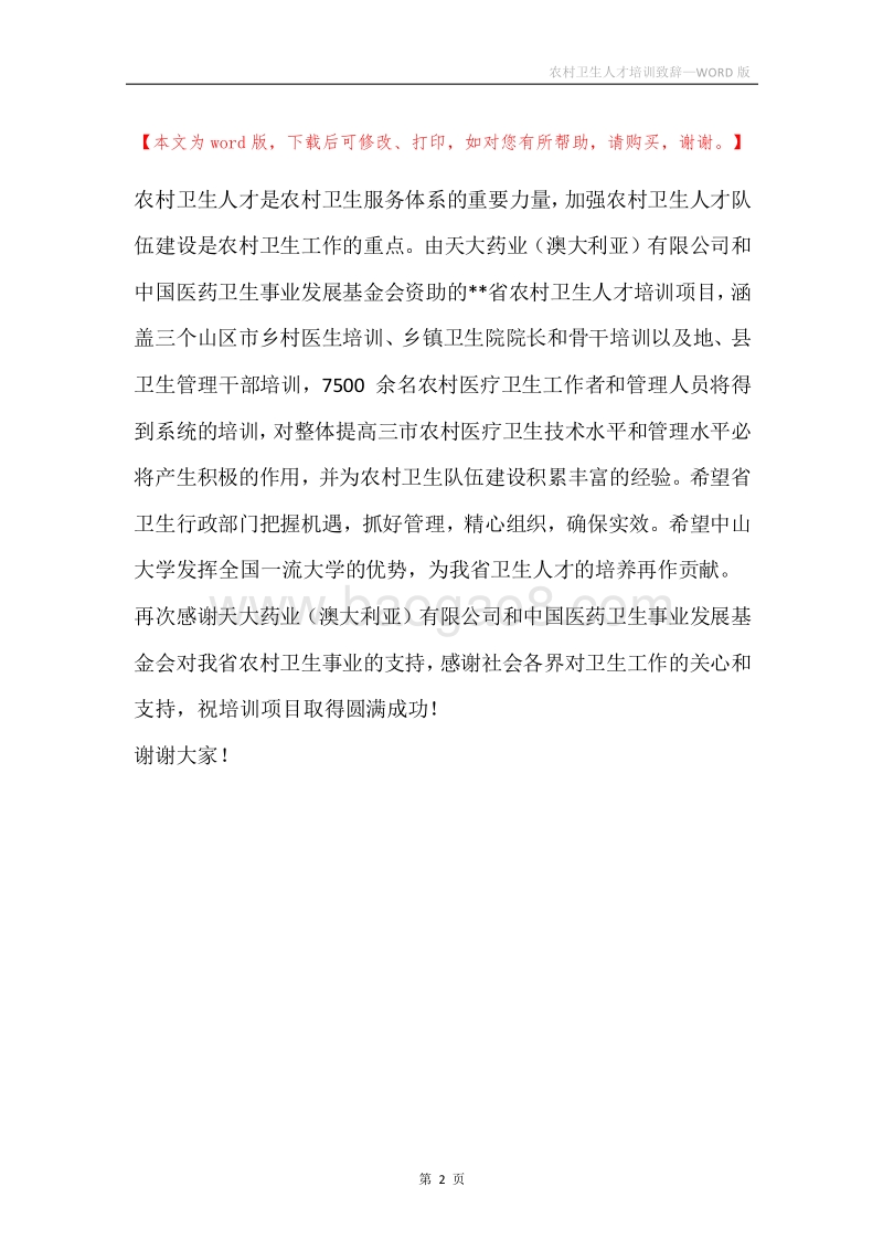 农村卫生人才培训致辞.docx_第2页