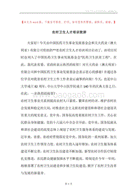 农村卫生人才培训致辞.docx