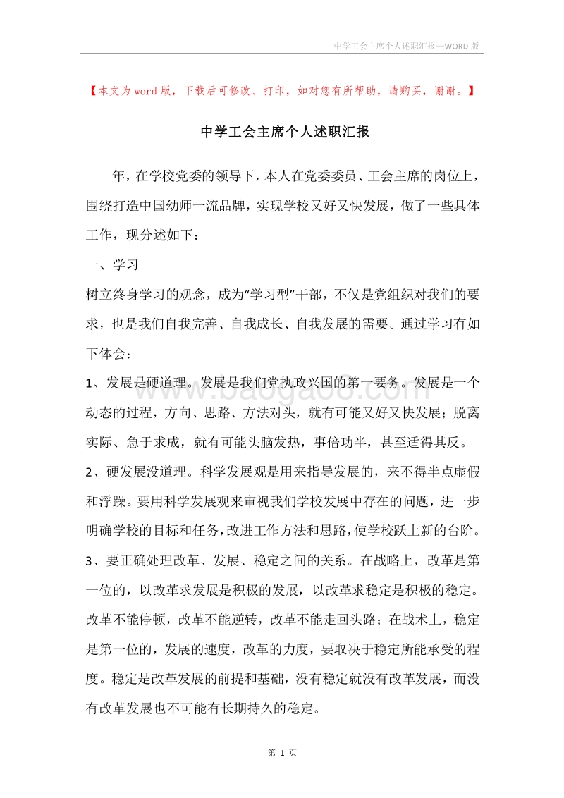 中学工会主席个人述职汇报.docx_第1页