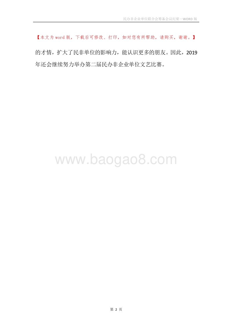 民办非企业单位联合会筹备会议纪要.docx_第2页