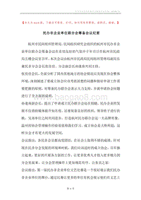 民办非企业单位联合会筹备会议纪要.docx