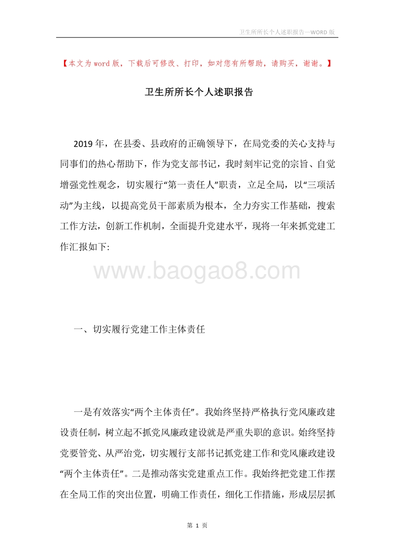 卫生所所长个人述职报告.docx_第1页