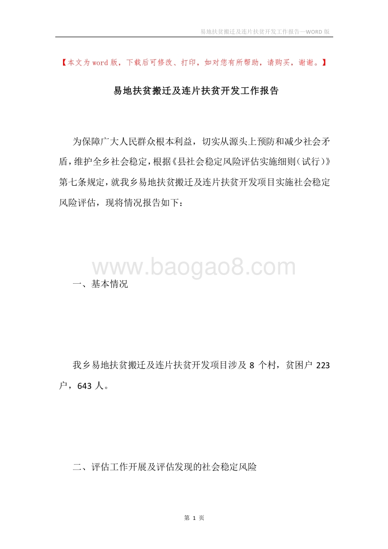 易地扶贫搬迁及连片扶贫开发工作报告.docx_第1页