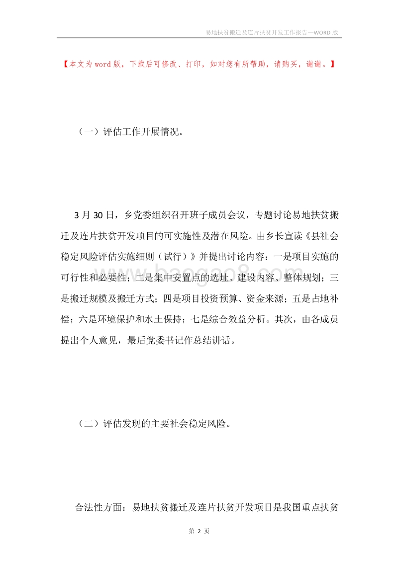 易地扶贫搬迁及连片扶贫开发工作报告.docx_第2页