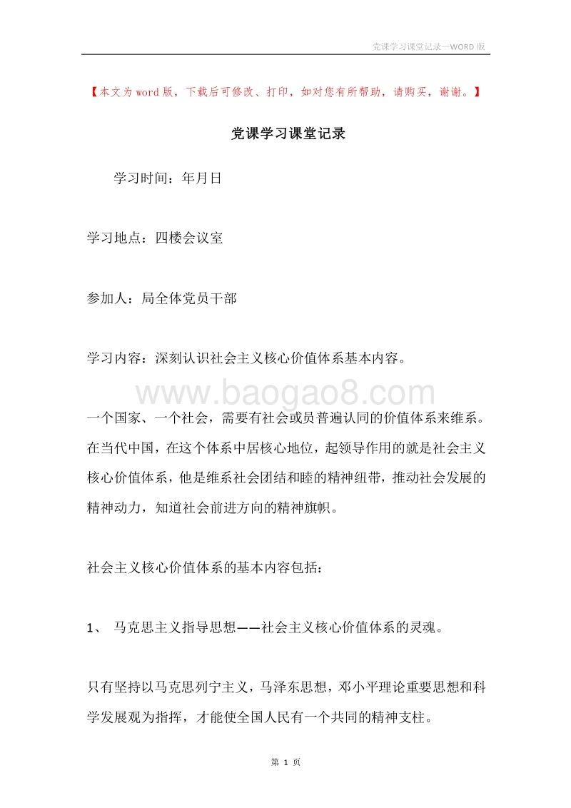 党课学习课堂记录.docx_第1页