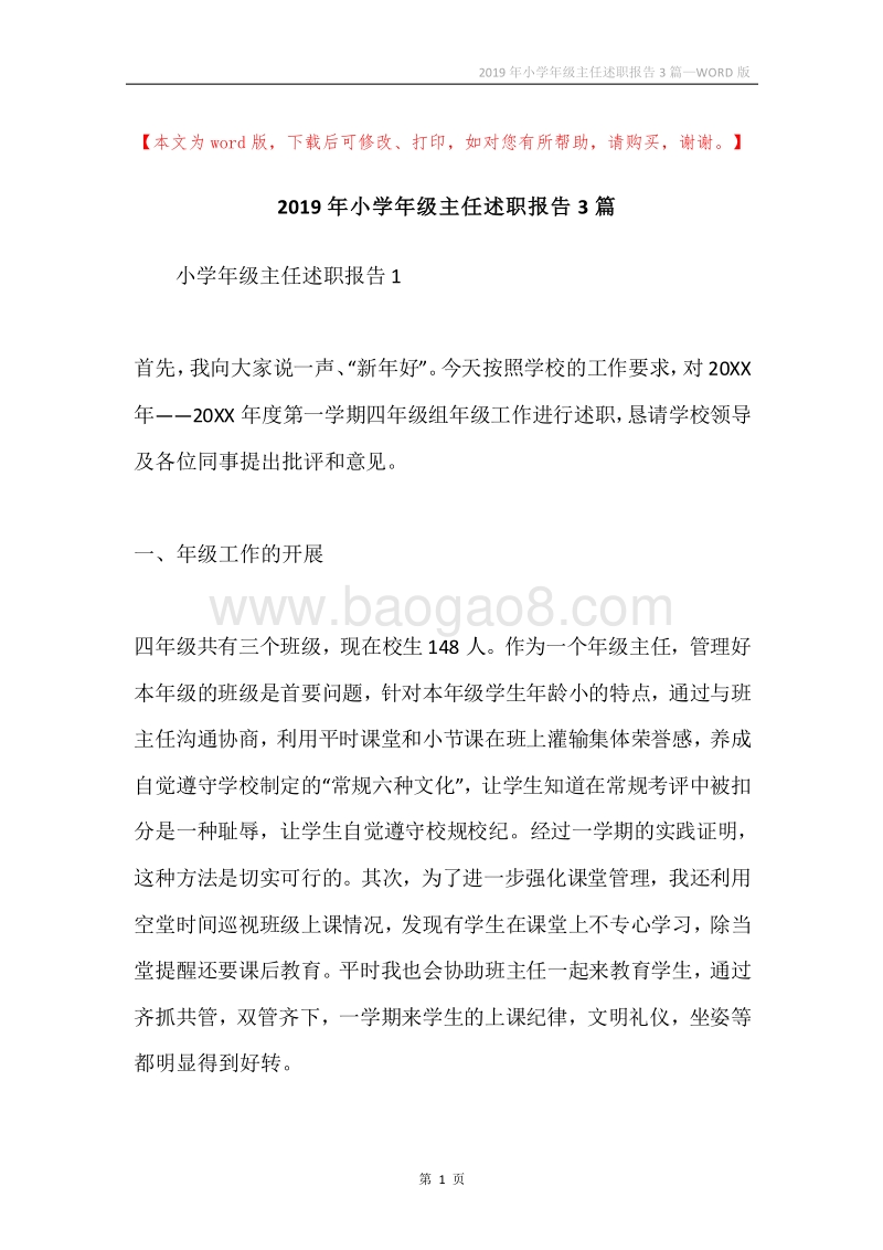 2019年小学年级主任述职报告3篇.docx_第1页