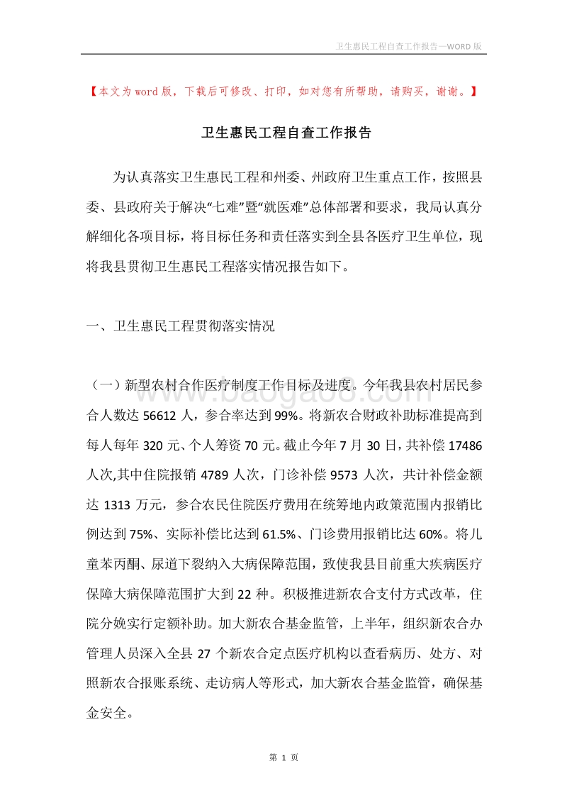 卫生惠民工程自查工作报告.docx_第1页