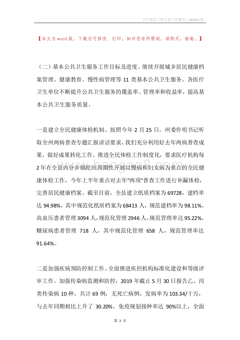 卫生惠民工程自查工作报告.docx_第2页