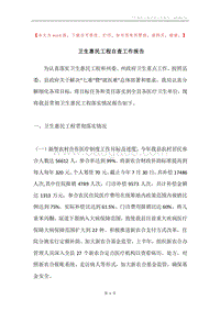 卫生惠民工程自查工作报告.docx