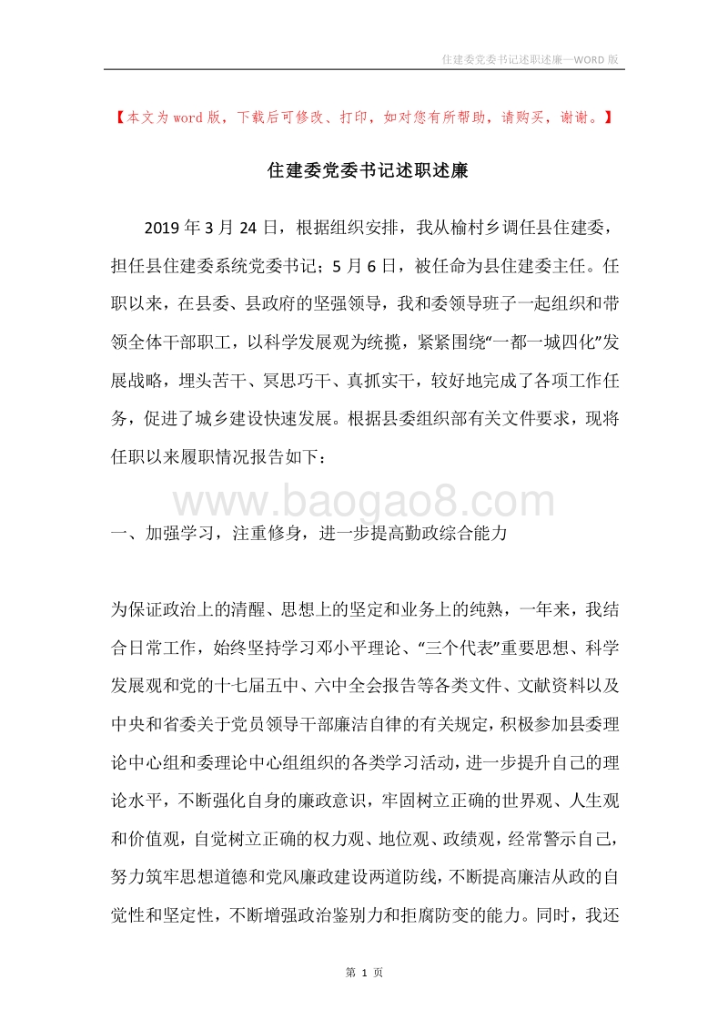 住建委党委书记述职述廉.docx_第1页