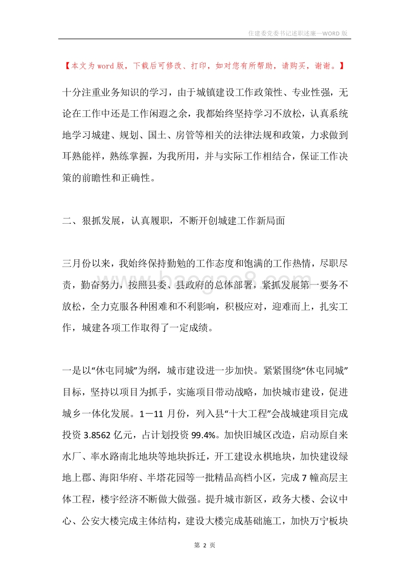 住建委党委书记述职述廉.docx_第2页
